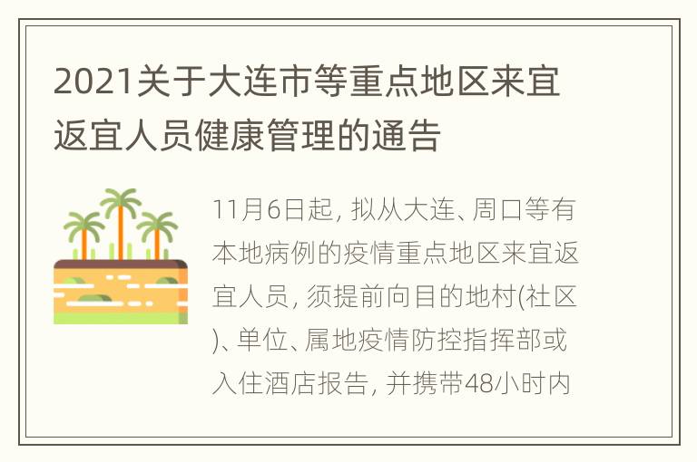 2021关于大连市等重点地区来宜返宜人员健康管理的通告