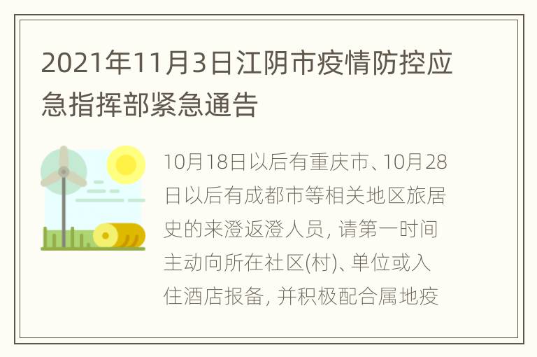 2021年11月3日江阴市疫情防控应急指挥部紧急通告