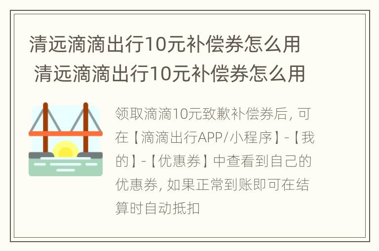 清远滴滴出行10元补偿券怎么用 清远滴滴出行10元补偿券怎么用不了