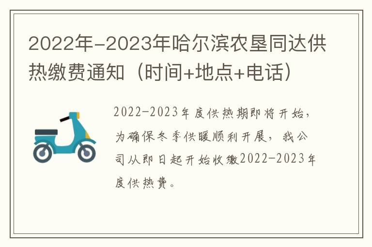 2022年-2023年哈尔滨农垦同达供热缴费通知（时间+地点+电话）