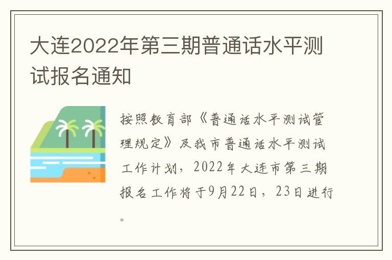 大连2022年第三期普通话水平测试报名通知