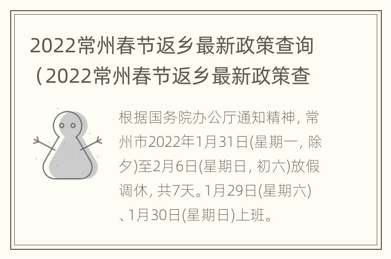 2022常州春节返乡最新政策查询（2022常州春节返乡最新政策查询结果）