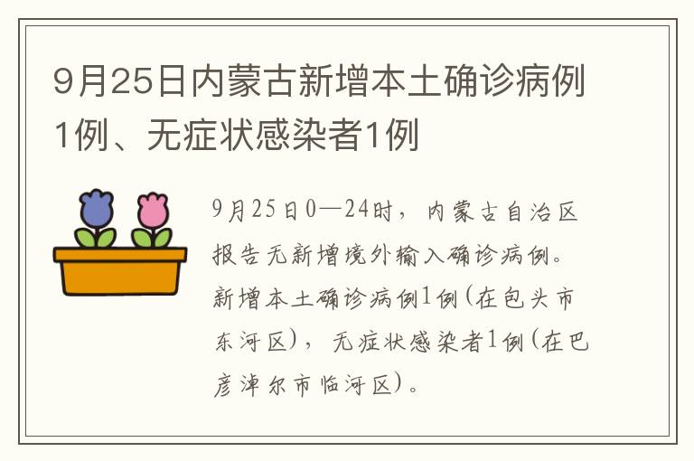 9月25日内蒙古新增本土确诊病例1例、无症状感染者1例