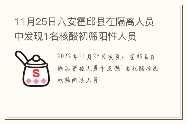 11月25日六安霍邱县在隔离人员中发现1名核酸初筛阳性人员