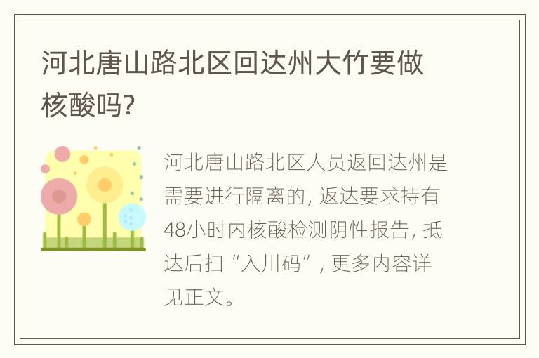 河北唐山路北区回达州大竹要做核酸吗？