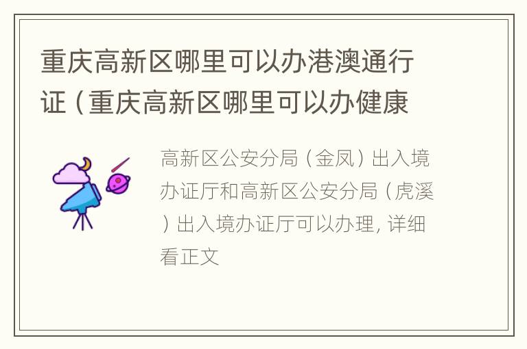 重庆高新区哪里可以办港澳通行证（重庆高新区哪里可以办健康证）