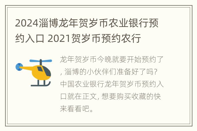 2024淄博龙年贺岁币农业银行预约入口 2021贺岁币预约农行