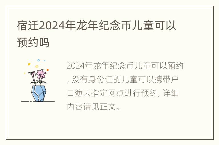 宿迁2024年龙年纪念币儿童可以预约吗