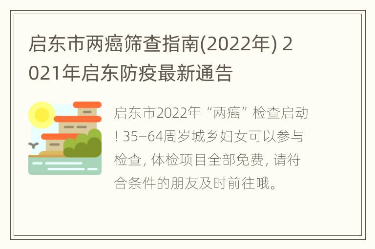 启东市两癌筛查指南(2022年) 2021年启东防疫最新通告