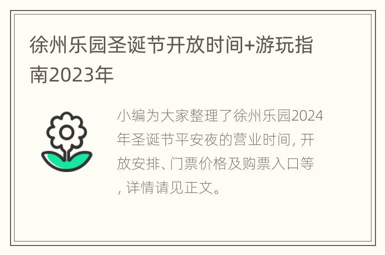 徐州乐园圣诞节开放时间+游玩指南2023年