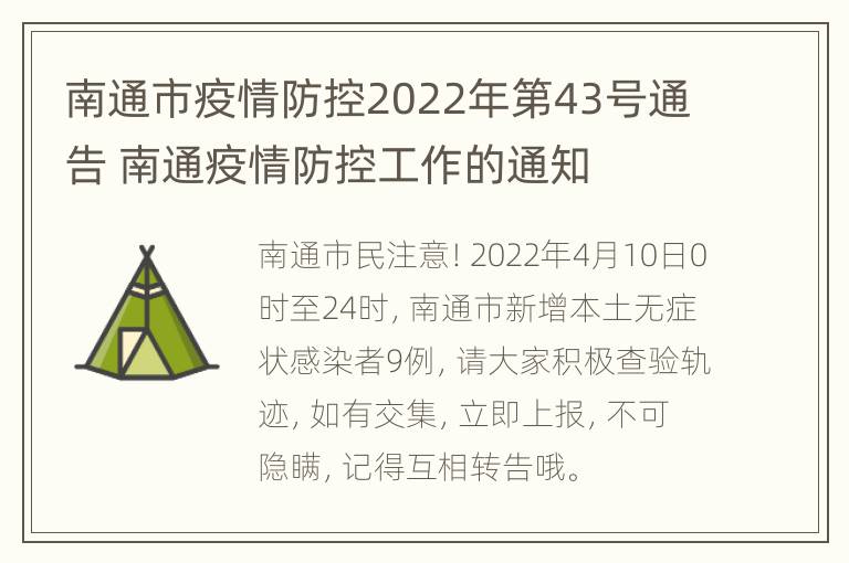 南通市疫情防控2022年第43号通告 南通疫情防控工作的通知