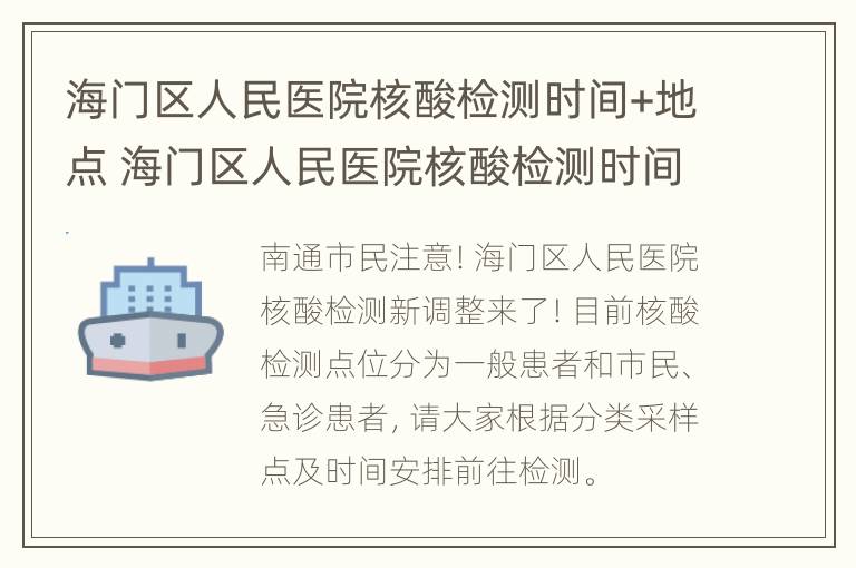 海门区人民医院核酸检测时间+地点 海门区人民医院核酸检测时间 地点表