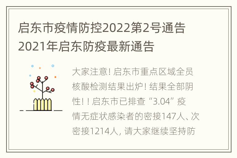 启东市疫情防控2022第2号通告 2021年启东防疫最新通告