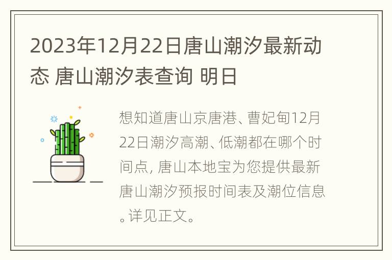 2023年12月22日唐山潮汐最新动态 唐山潮汐表查询 明日