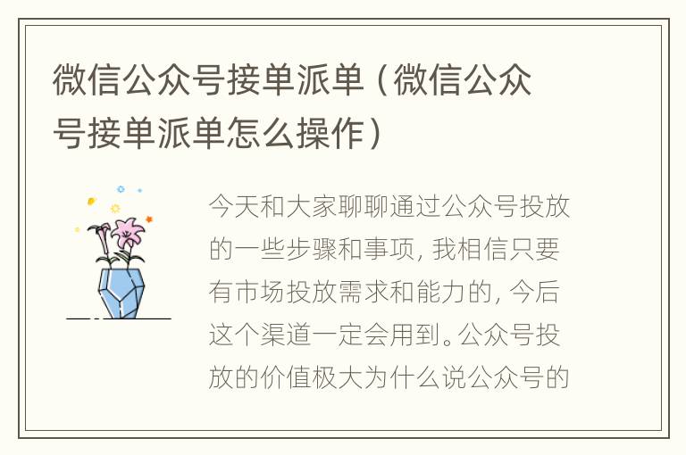 微信公众号接单派单（微信公众号接单派单怎么操作）