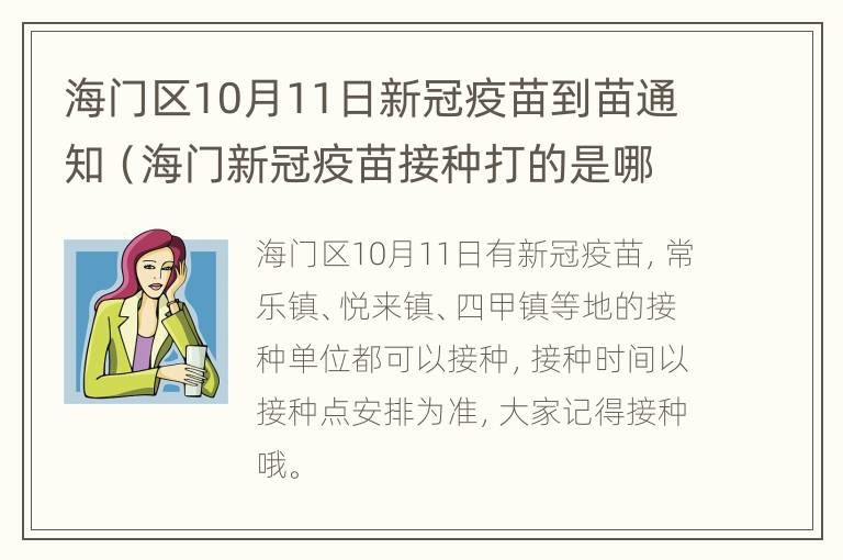 海门区10月11日新冠疫苗到苗通知（海门新冠疫苗接种打的是哪种）