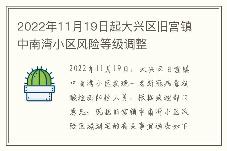 2022年11月19日起大兴区旧宫镇中南湾小区风险等级调整