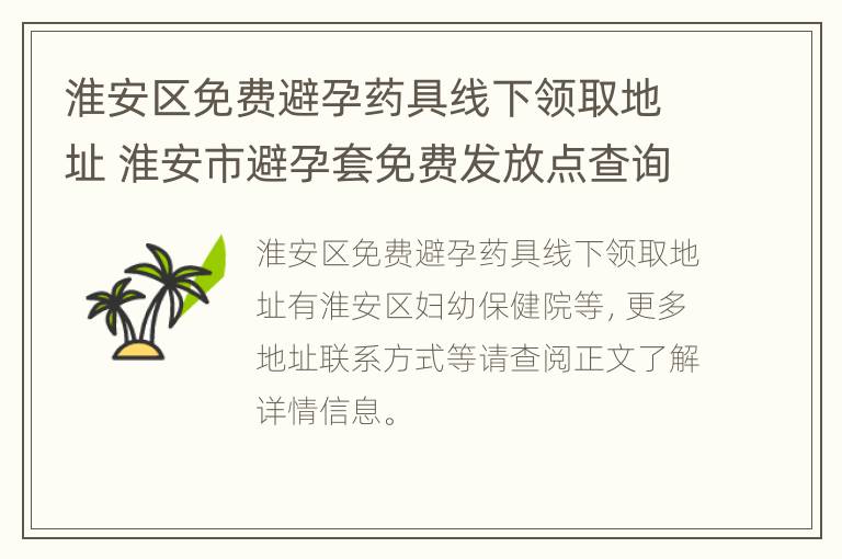 淮安区免费避孕药具线下领取地址 淮安市避孕套免费发放点查询