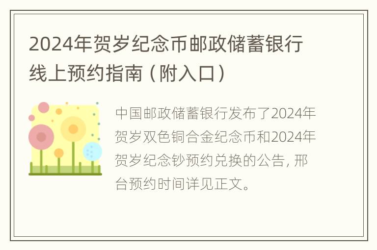 2024年贺岁纪念币邮政储蓄银行线上预约指南（附入口）