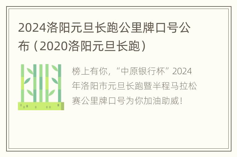 2024洛阳元旦长跑公里牌口号公布（2020洛阳元旦长跑）