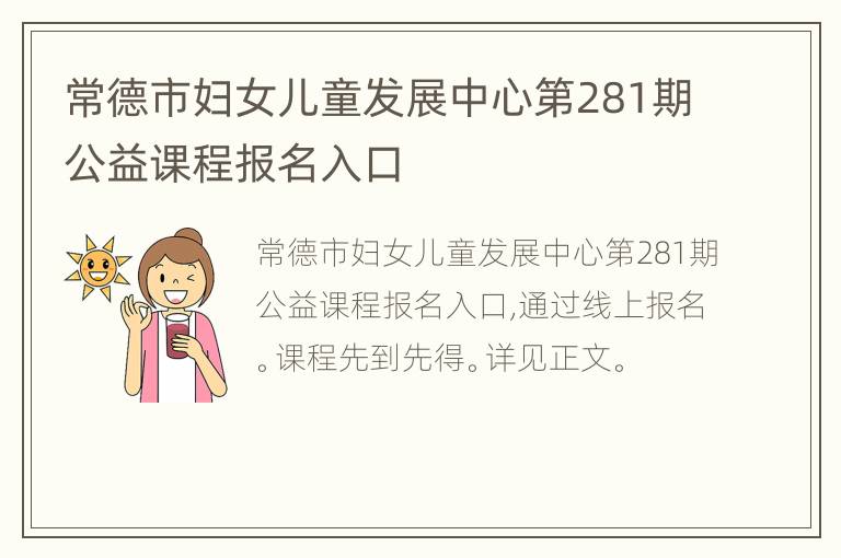 常德市妇女儿童发展中心第281期公益课程报名入口