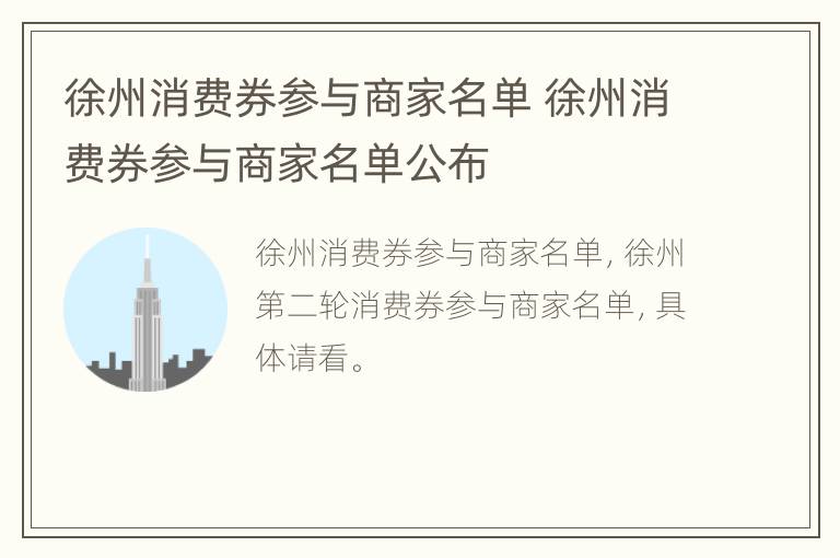 徐州消费券参与商家名单 徐州消费券参与商家名单公布