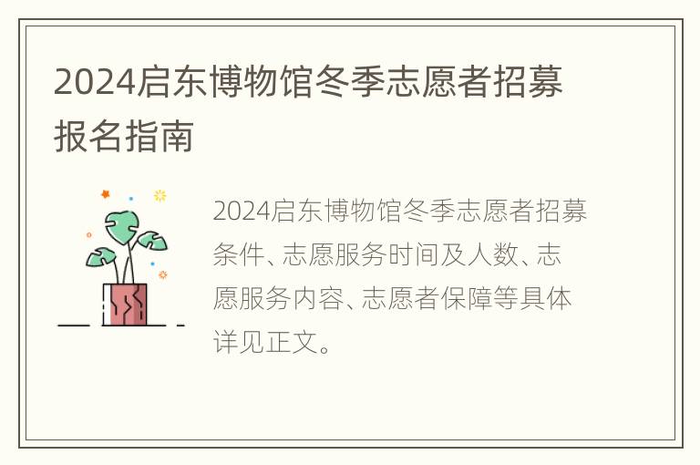 2024启东博物馆冬季志愿者招募报名指南