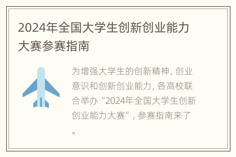 2024年全国大学生创新创业能力大赛参赛指南