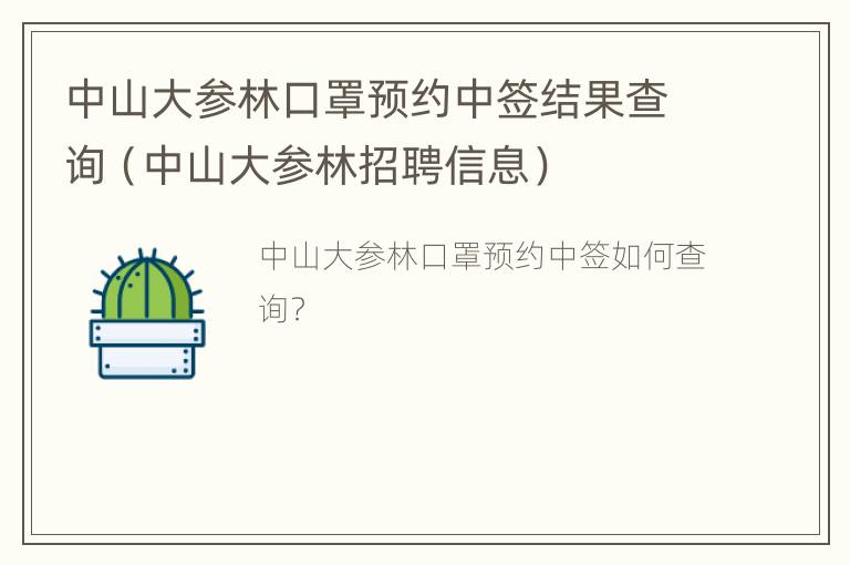 中山大参林口罩预约中签结果查询（中山大参林招聘信息）