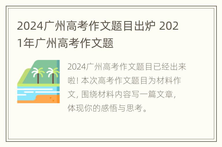 2024广州高考作文题目出炉 2021年广州高考作文题