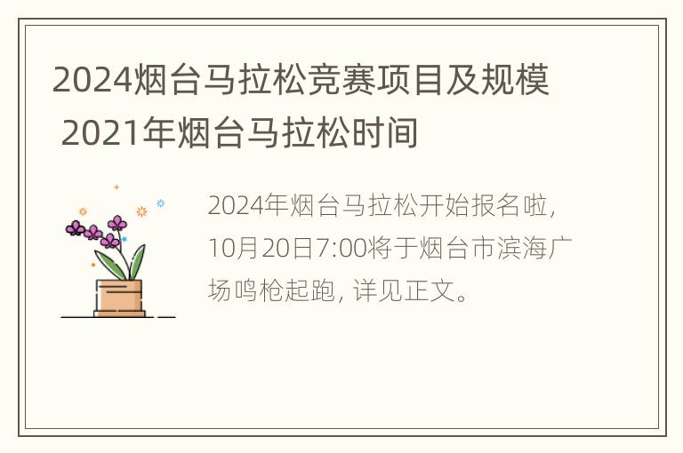 2024烟台马拉松竞赛项目及规模 2021年烟台马拉松时间