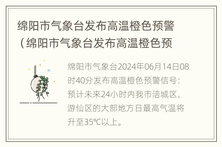 绵阳市气象台发布高温橙色预警（绵阳市气象台发布高温橙色预警信号）