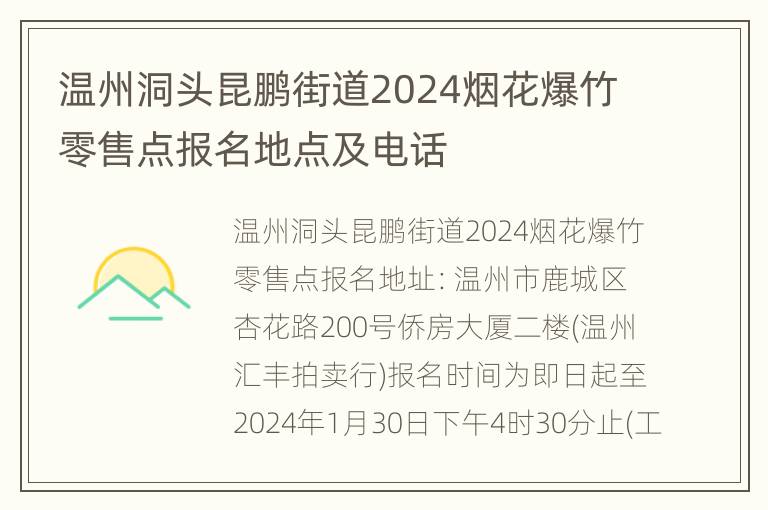 温州洞头昆鹏街道2024烟花爆竹零售点报名地点及电话