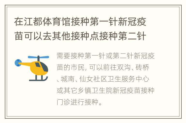 在江都体育馆接种第一针新冠疫苗可以去其他接种点接种第二针吗