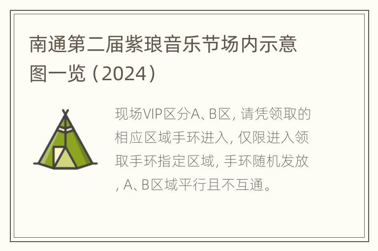 南通第二届紫琅音乐节场内示意图一览（2024）