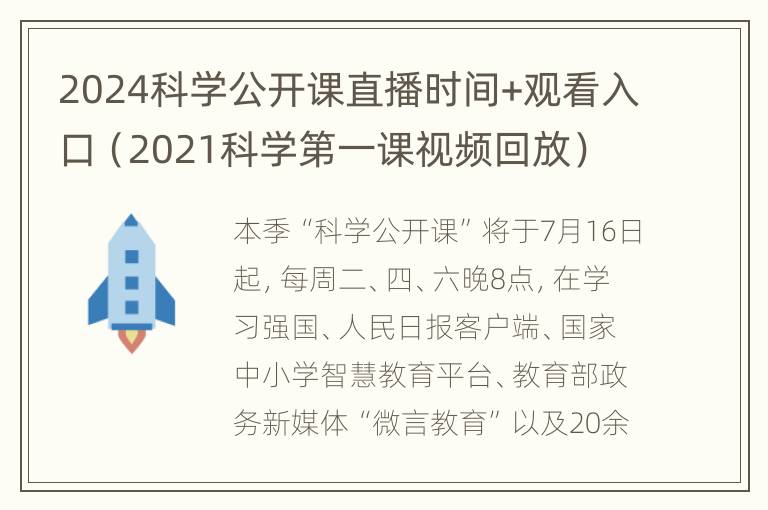 2024科学公开课直播时间+观看入口（2021科学第一课视频回放）