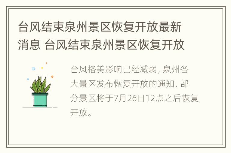 台风结束泉州景区恢复开放最新消息 台风结束泉州景区恢复开放最新消息通知