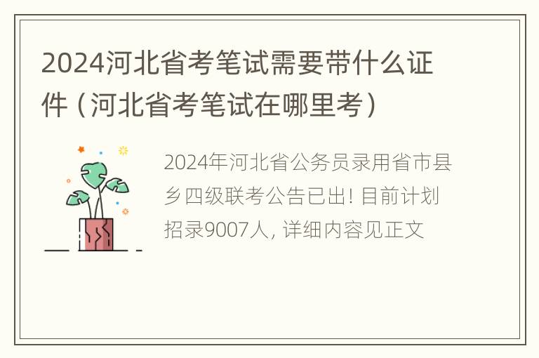 2024河北省考笔试需要带什么证件（河北省考笔试在哪里考）