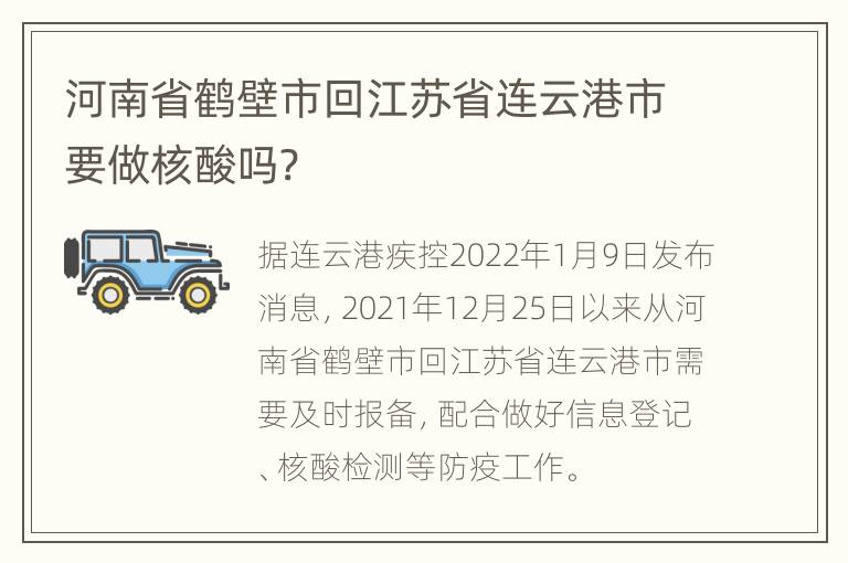 河南省鹤壁市回江苏省连云港市要做核酸吗?