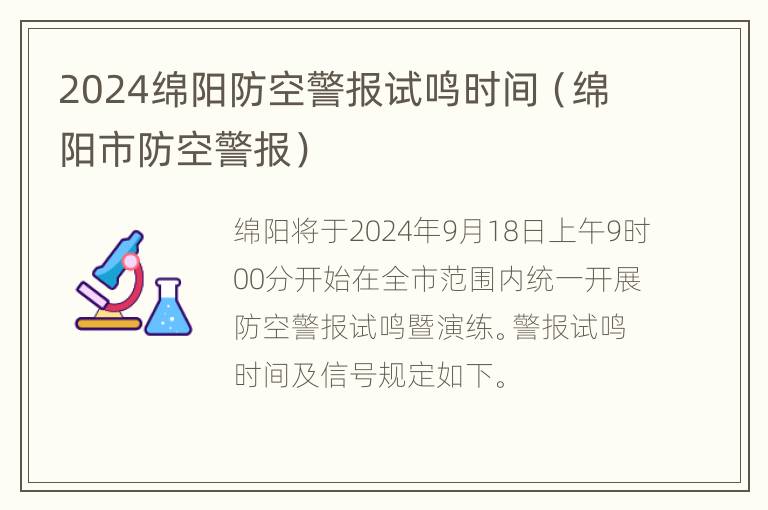 2024绵阳防空警报试鸣时间（绵阳市防空警报）