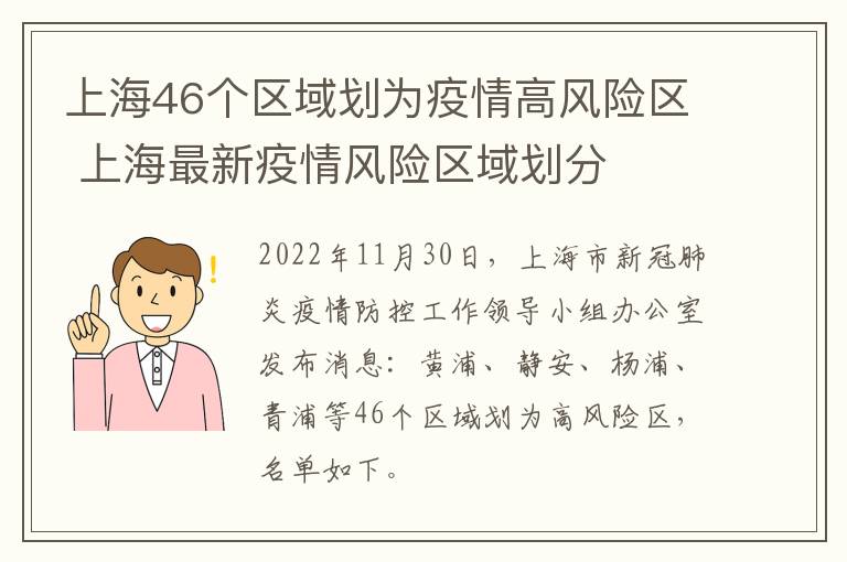 上海46个区域划为疫情高风险区 上海最新疫情风险区域划分