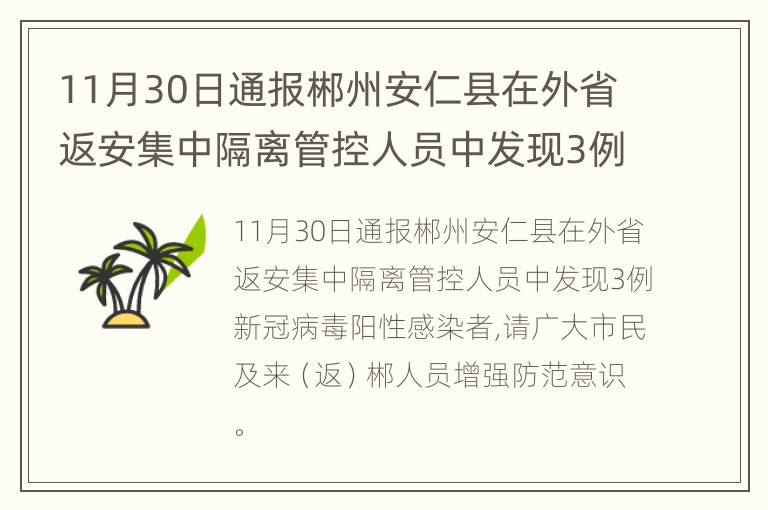 11月30日通报郴州安仁县在外省返安集中隔离管控人员中发现3例新冠病毒阳性感染者