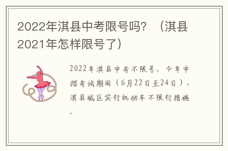 2022年淇县中考限号吗？（淇县2021年怎样限号了）