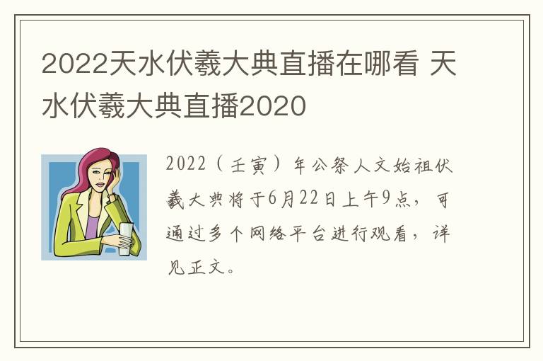 2022天水伏羲大典直播在哪看 天水伏羲大典直播2020