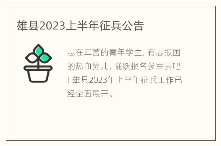 雄县2023上半年征兵公告