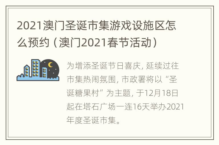 2021澳门圣诞市集游戏设施区怎么预约（澳门2021春节活动）