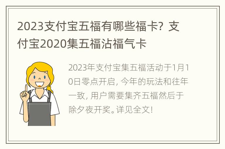 2023支付宝五福有哪些福卡？ 支付宝2020集五福沾福气卡