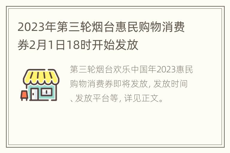 2023年第三轮烟台惠民购物消费券2月1日18时开始发放