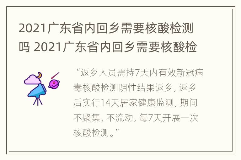 2021广东省内回乡需要核酸检测吗 2021广东省内回乡需要核酸检测吗最新