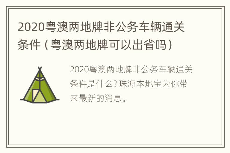 2020粤澳两地牌非公务车辆通关条件（粤澳两地牌可以出省吗）